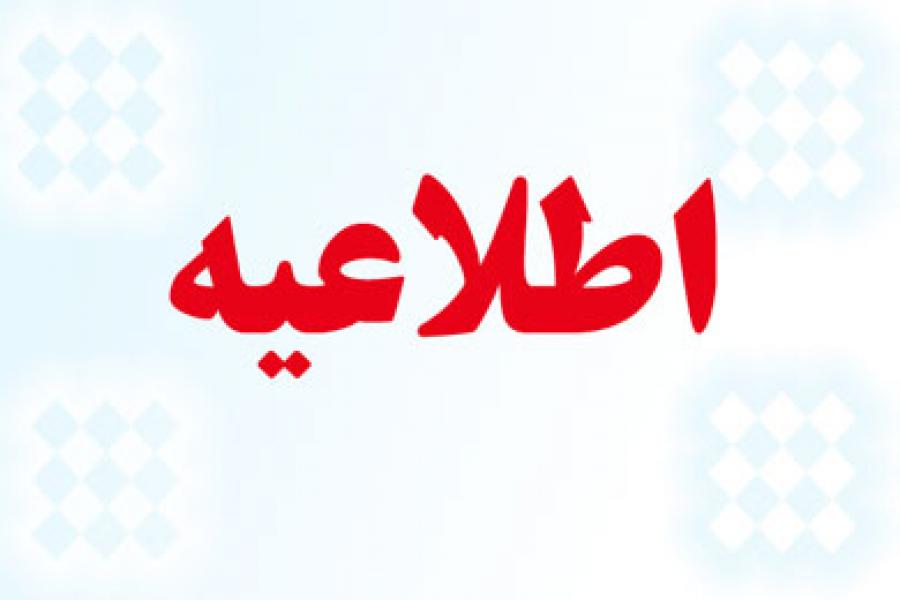 اطلاعیه دعوت به همکاری